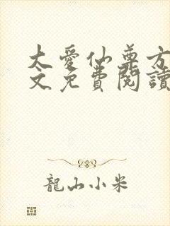 大爱仙尊方源全文免费阅读