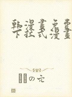 韩漫画免费漫画下拉式漫画