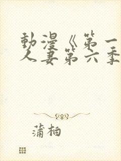 动漫《第一次の人妻第六季