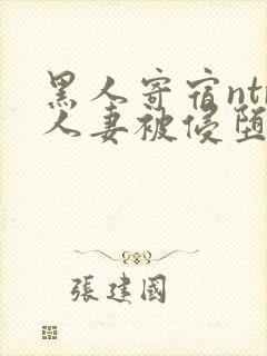 黑人寄宿ntr人妻被侵堕落