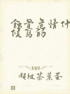 蚀骨危情什么时候写的