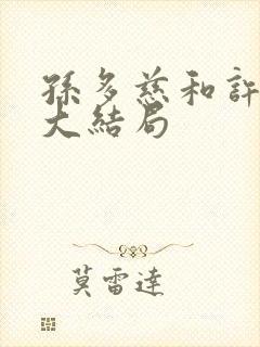 孙多慈和许绍棣大结局