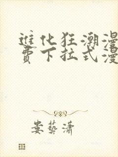 进化狂潮漫画免费下拉式漫画