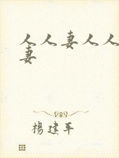 人人妻人人妻人妻