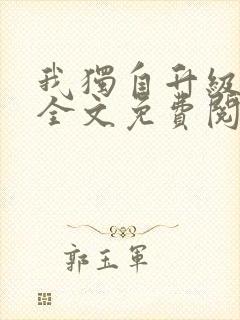 我独自升级小说全文免费阅读封面