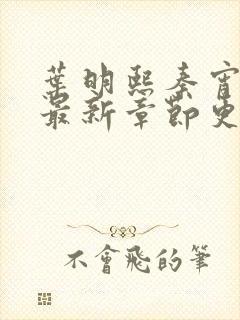 叶明熙秦宵小说最新章节更新