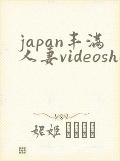 japan丰满人妻videoshd高清