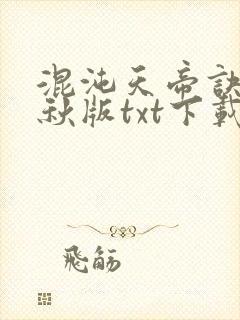 混沌天帝诀楚剑秋版txt下载