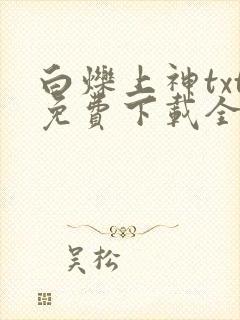白烁上神txt免费下载全本