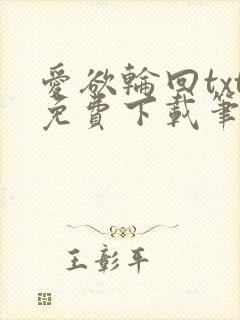 爱欲轮回txt免费下载笔趣阁