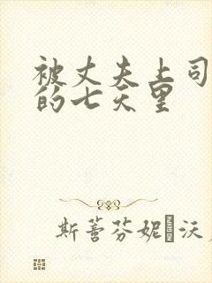 被丈夫上司侵犯的七天里封面