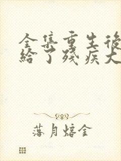 全集重生后我嫁给了残疾大佬