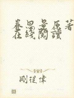 眷思量原著小说在线阅读