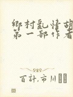 乡村乱情胡秀英第一部作者:苦心东子封面