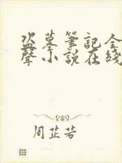 盗墓笔记全集有声小说在线收听