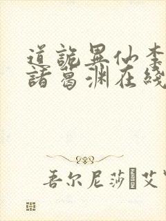 道诡异仙李火旺诸葛渊在线小说免费