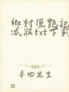 乡村猎艳记未删减版txt下载