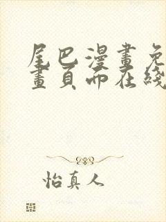 尾巴漫画免费漫画页面在线看漫画