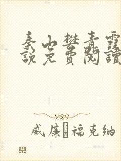 秦山樊青霞的小说免费阅读