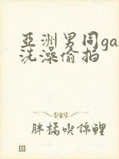 亚洲男同gay洗澡偷拍