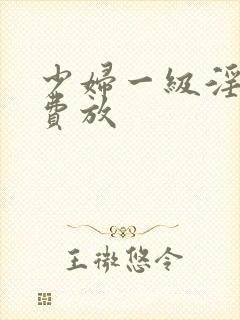 少妇一级淫片免费放