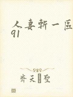 人妻斩一区二区91