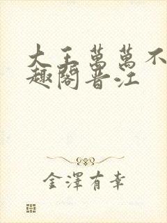 大王万万不可笔趣阁晋江