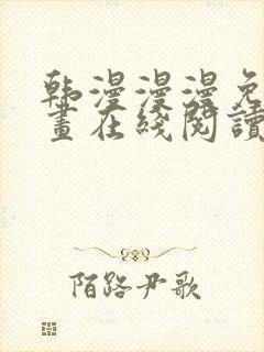 韩漫漫漫免费漫画在线阅读