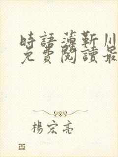 时语薄靳川全文免费阅读最新章节更封面