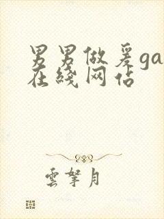 男男做爰gay在线网站