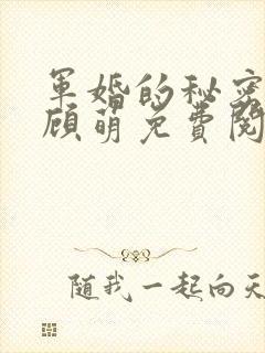 军婚的秘密番外顾萌免费阅读