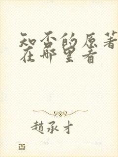 知否的原著小说在哪里看