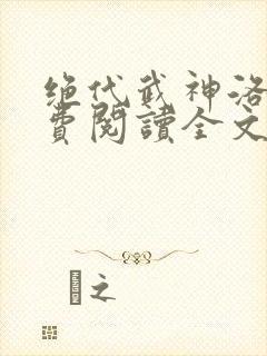 绝代武神洛尘免费阅读全文