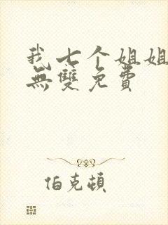 我七个姐姐绝世无双免费