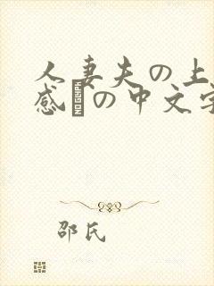 人妻夫の上司犯感との中文字幕封面