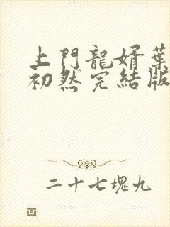 上门龙婿叶辰萧初然完结版大结局