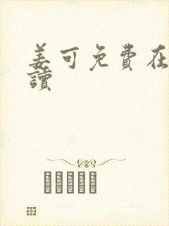 姜可免费在线阅读封面