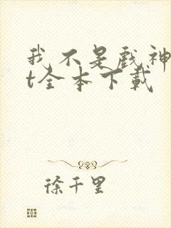 我不是戏神txt全本下载