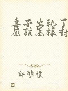 妻子出轨了丈夫应该怎样对待他呢封面