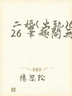 二婚(出轨)626 笔趣阁无弹窗