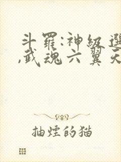 斗罗:神级选择,武魂六翼天使
