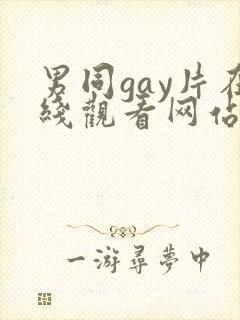 男同gay片在线观看网站封面