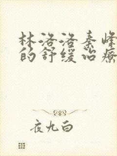 林洛洛秦峰继兄的舒缓治疗