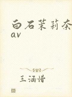 白石茉莉奈巨乳av封面