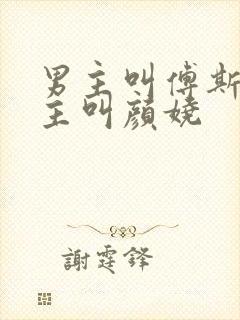 男主叫傅斯衍女主叫颜娆