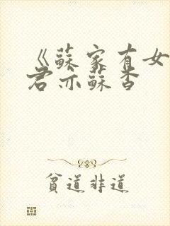 《苏家有女》顾君亦苏杳