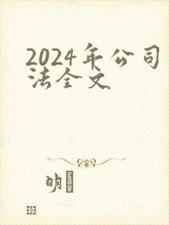 2024年公司法全文