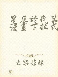 星辰于我第二季漫画下拉式免费观看