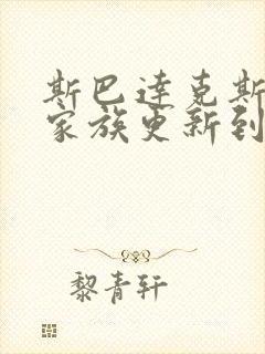 斯巴达克斯亚述家族更新到第几集