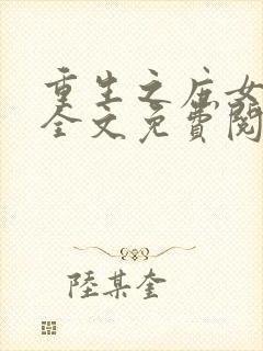 重生之庶女归来全文免费阅读封面